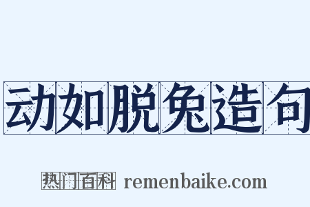 动如脱兔造句是什么意思的图片
